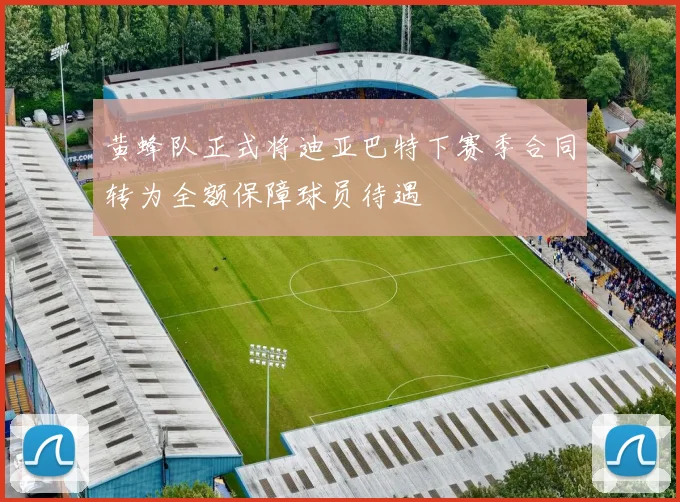 黄蜂队正式将迪亚巴特下赛季合同转为全额保障球员待遇