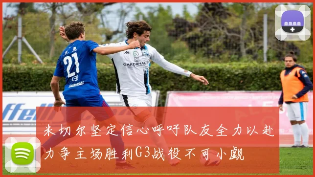 米切尔坚定信心呼吁队友全力以赴力争主场胜利G3战役不可小觑