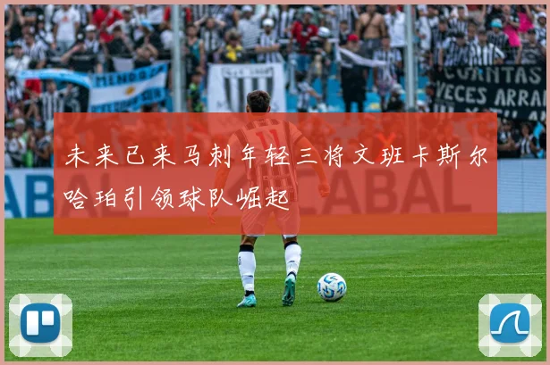 未来已来马刺年轻三将文班卡斯尔哈珀引领球队崛起