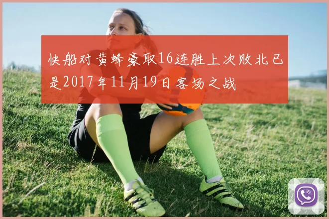 快船对黄蜂豪取16连胜上次败北已是2017年11月19日客场之战