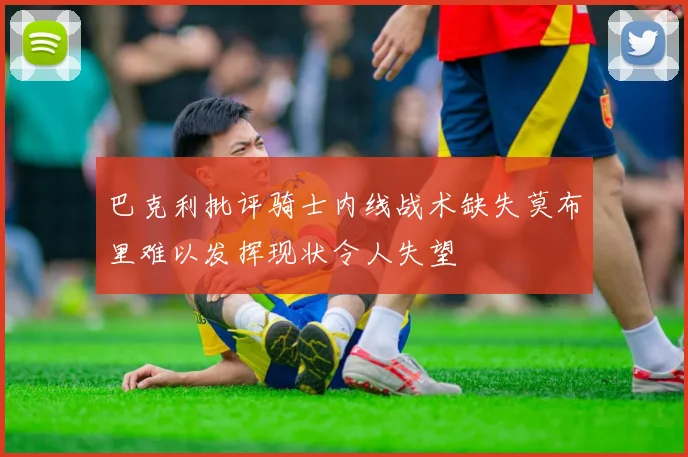 巴克利批评骑士内线战术缺失莫布里难以发挥现状令人失望